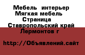 Мебель, интерьер Мягкая мебель - Страница 2 . Ставропольский край,Лермонтов г.